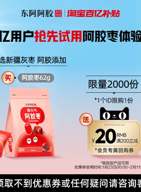 【百补】东阿阿胶遇元气阿胶枣62g即食零食独立包装官方旗舰店