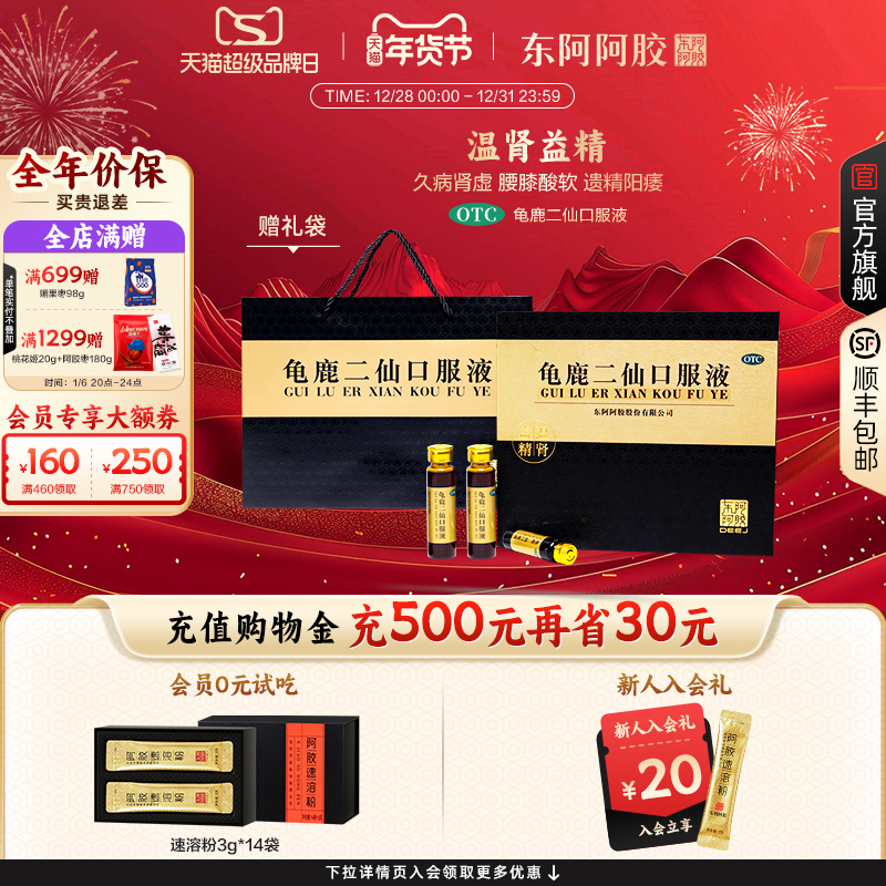 【男士健康】东阿阿胶龟鹿二仙口服液补肾益精腰膝酸软送礼正品