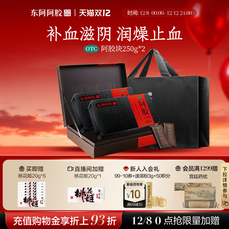 【官方直营】东阿阿胶块250g*2补血山东正品礼盒正品官方旗舰店