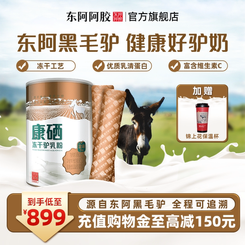 东阿阿胶官方康硒冻干驴乳粉
