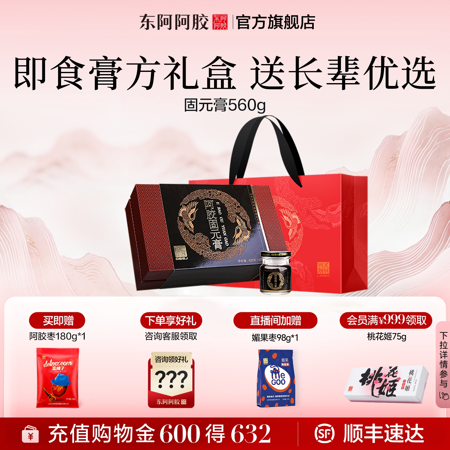 东阿阿胶固元膏即食560g礼盒正品官方旗舰店送长辈礼盒装