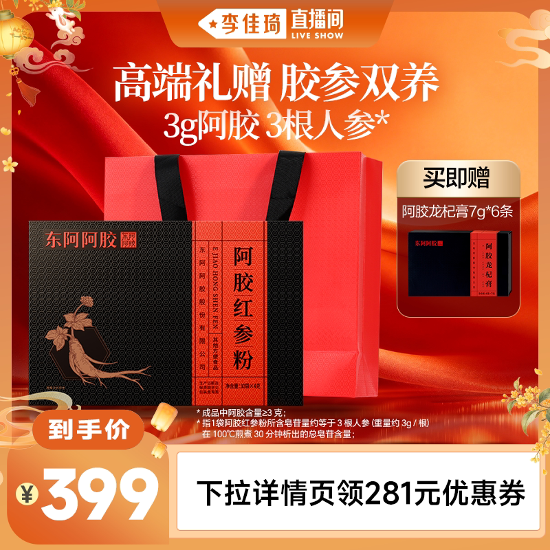 【李佳琦母婴&小家电小专场】东阿阿胶红参粉饮人参送礼盒旗舰店