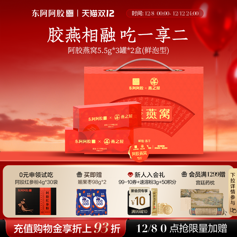 联名礼盒阿胶燕窝东阿阿胶燕之屋