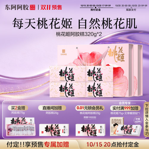 【双11预售折扣】桃花姬阿胶糕320g东阿阿胶官方旗舰店送礼礼盒