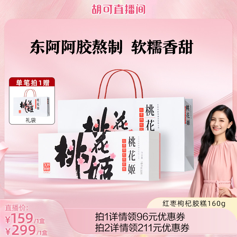 【胡可推荐】桃花姬红枣枸杞阿胶糕送礼礼盒正品160g东阿阿胶