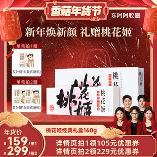 【香菇超级年货节】【预售10天】东阿阿胶桃花姬阿胶糕礼盒160g