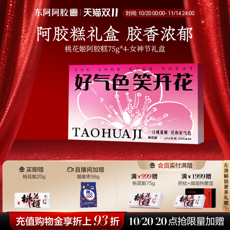 高档送礼】东阿阿胶桃花姬阿胶糕礼盒官方正品店旗舰