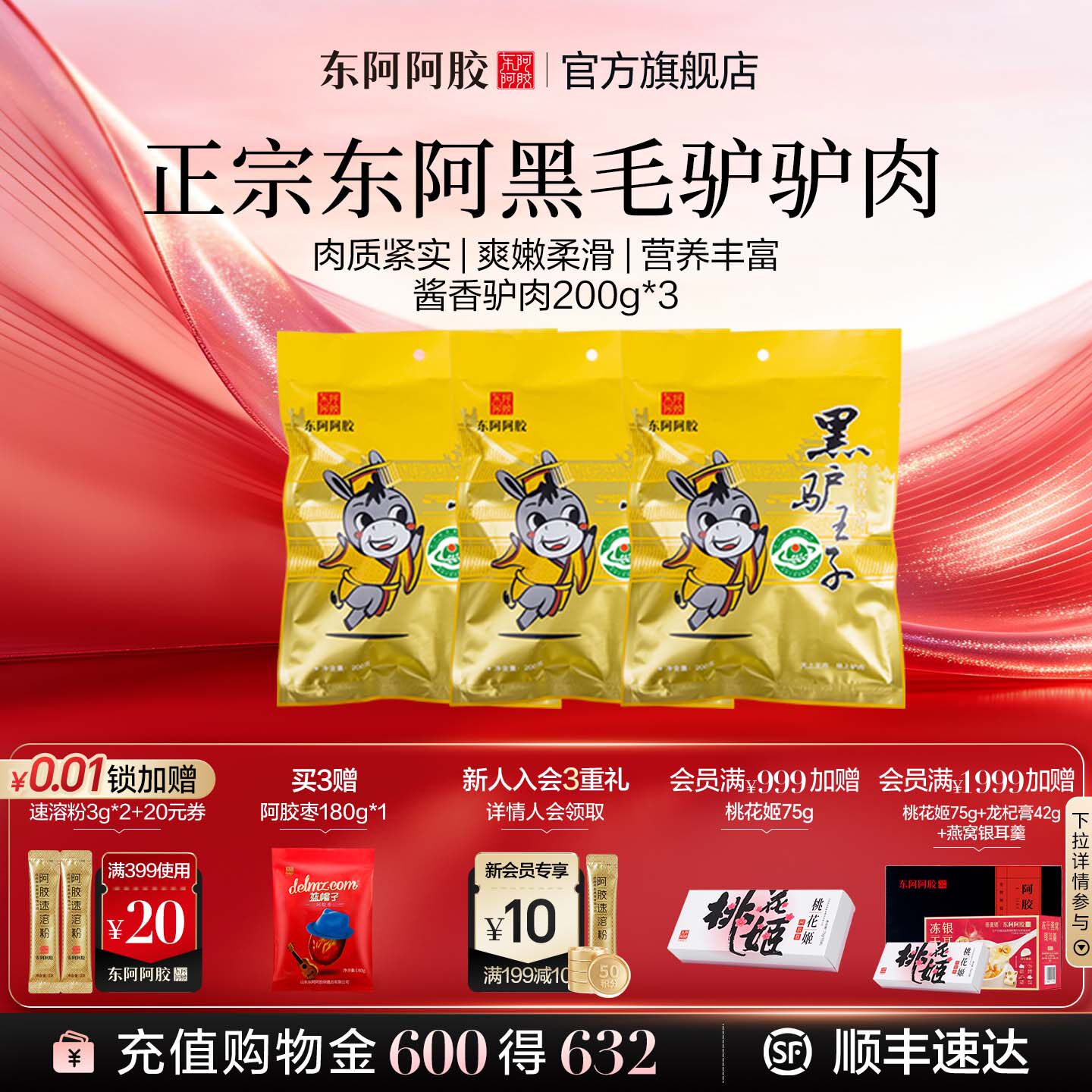东阿阿胶黑驴酱香驴肉200g真空包装熟食旗舰店