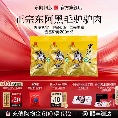 东阿阿胶旗舰店即食驴肉熟食