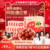 东阿阿胶遇元 天猫健康官播间 气阿胶枣无核零食官方2斤送礼盒