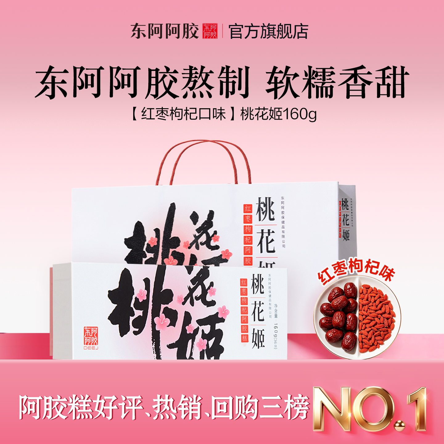 【天猫健康直播间】桃花姬阿胶糕160g红枣枸杞礼盒正品送礼图片