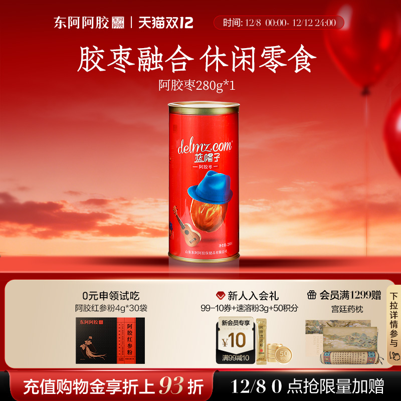 【东阿阿胶】蓝帽子阿胶枣280g枣无核阿胶零食正品官方旗舰店