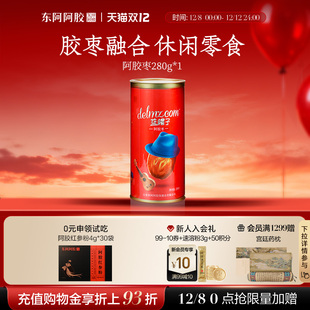 官方旗舰店 蓝帽子阿胶枣280g枣无核阿胶零食正品 东阿阿胶