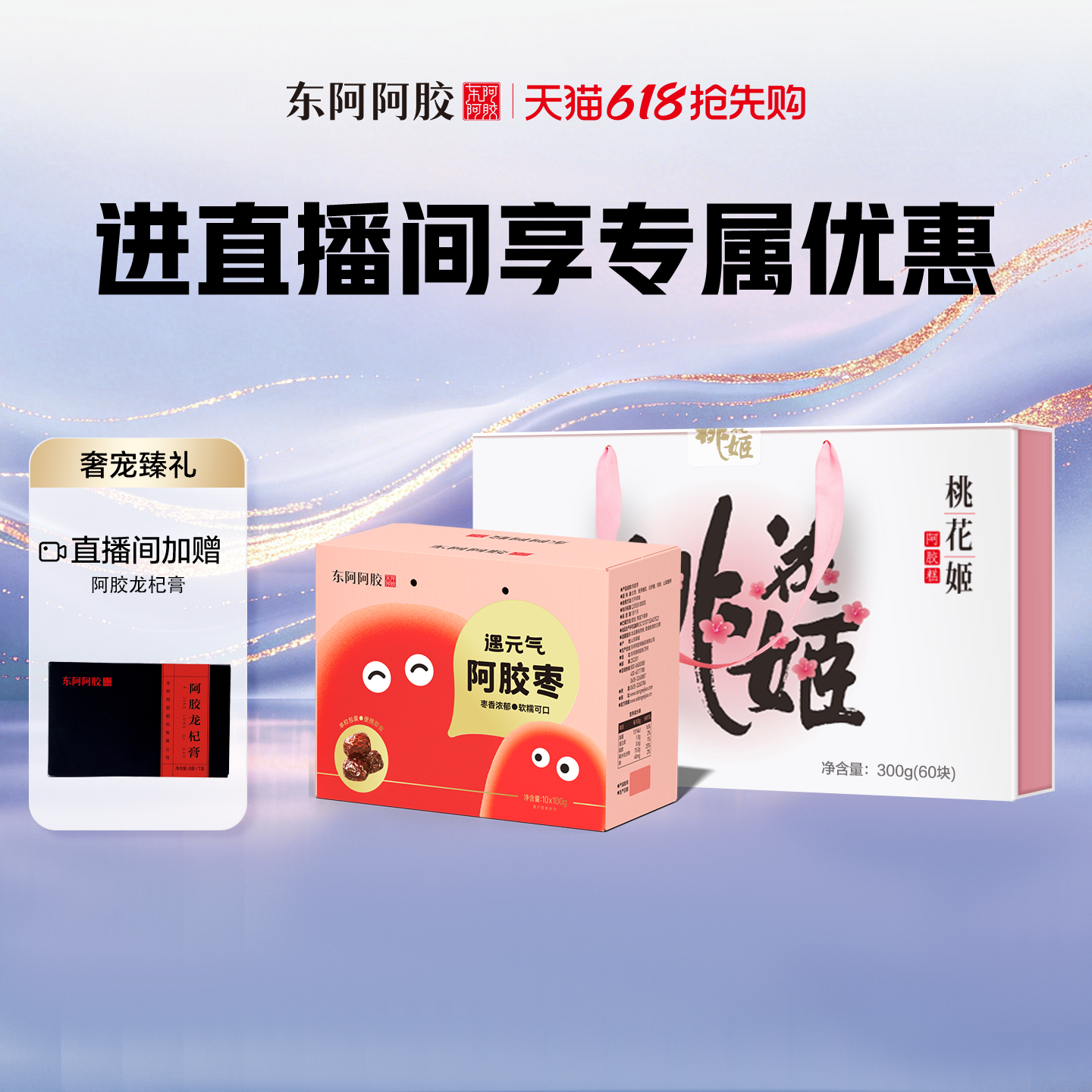 「直播间专享」东阿阿胶桃花姬阿胶糕300g+阿胶枣1000g组合量贩装