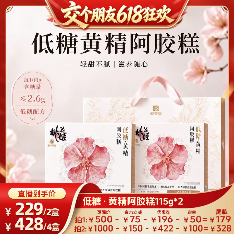 【交个朋友618先加购】 低糖黄精阿胶糕115g*2桃花姬送礼黄芪