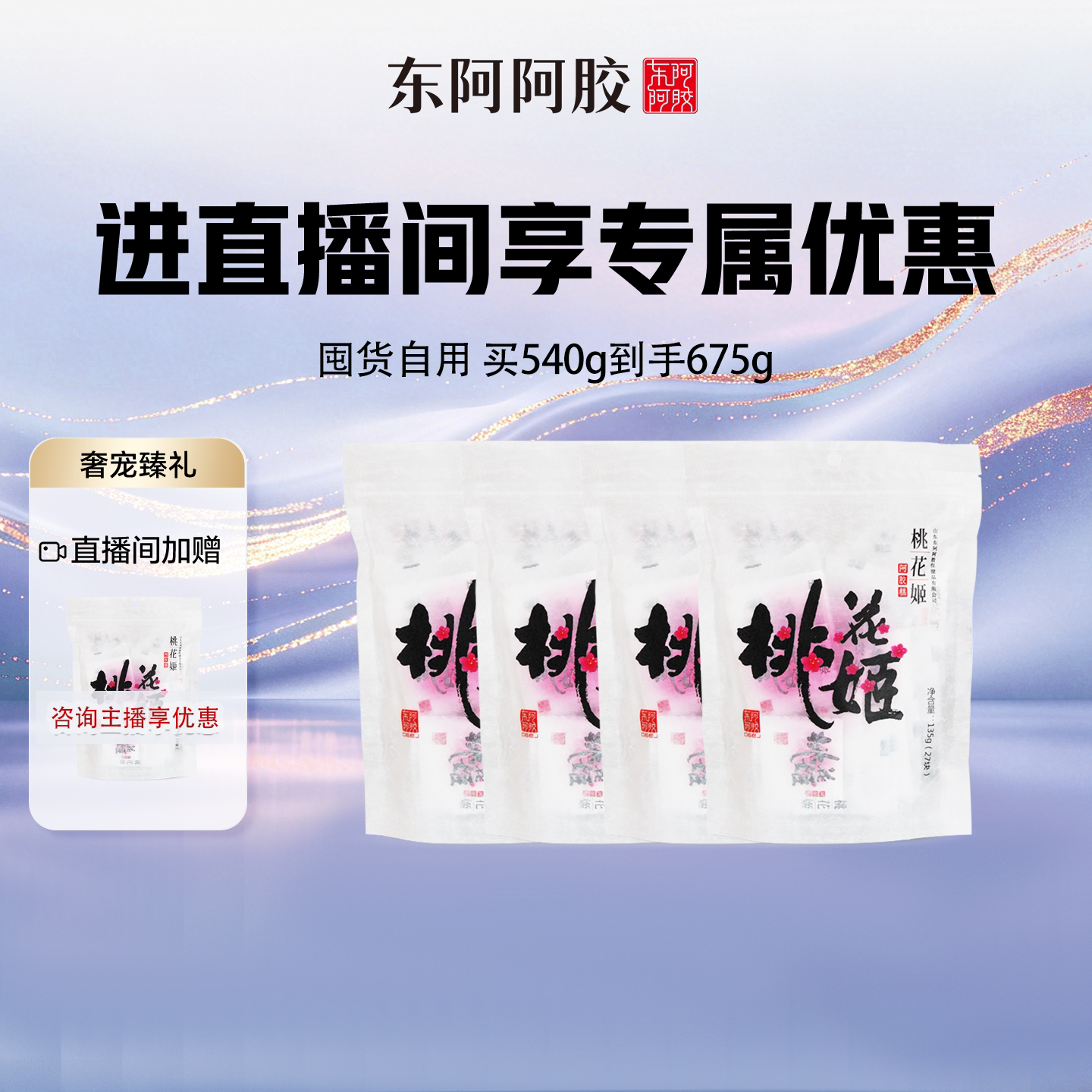 直播间专享】东阿阿胶桃花姬阿胶糕135g买4发5_超值复购自用囤货