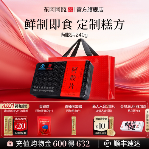 东阿阿胶240g鲜制熬胶即食阿胶片