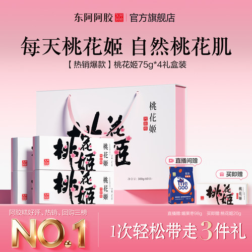 便携即食桃花姬阿胶糕阿胶礼盒