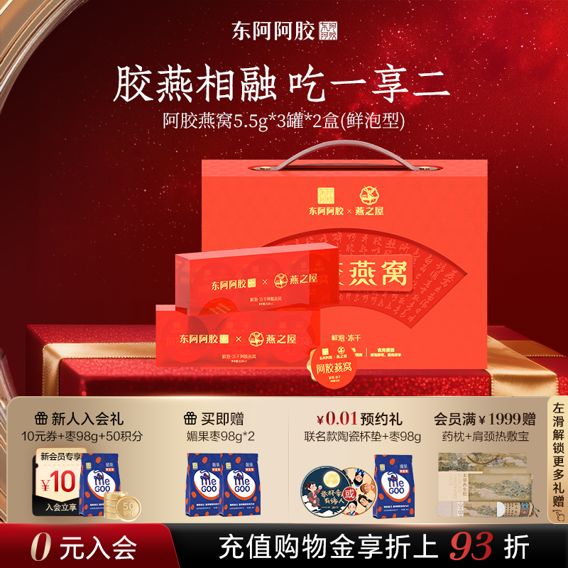 联名礼盒阿胶燕窝东阿阿胶燕之屋