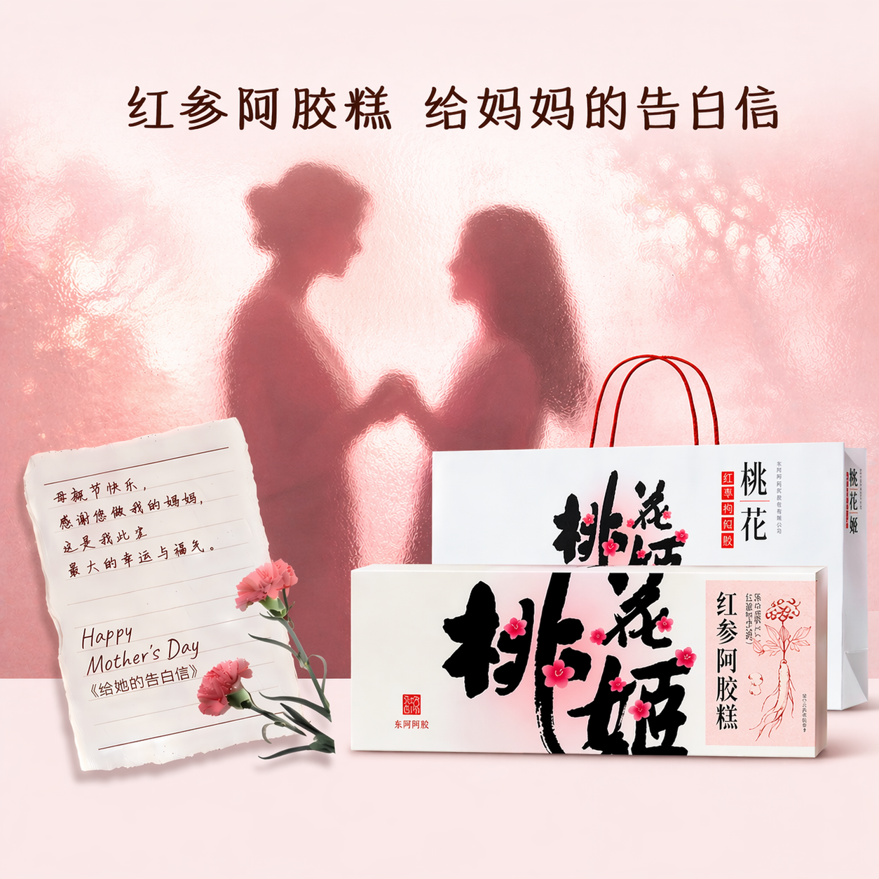 母亲节礼物】桃花姬红参阿胶糕210g官方旗舰正品礼盒长辈送礼
