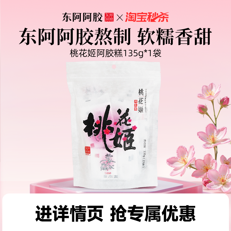 下拉领补贴】东阿阿胶桃花姬阿胶糕135g超值囤货装自吃