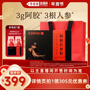 【李佳琦零食节&年夜饭专场】东阿阿胶红参阿胶粉礼盒送妈妈礼盒