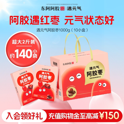 东阿阿胶遇元气阿胶枣无核