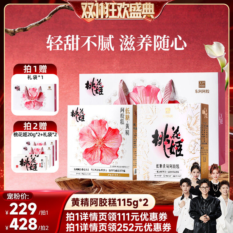 【香菇双11】东阿阿胶桃花姬阿胶糕黄精低糖长辈中秋节送礼