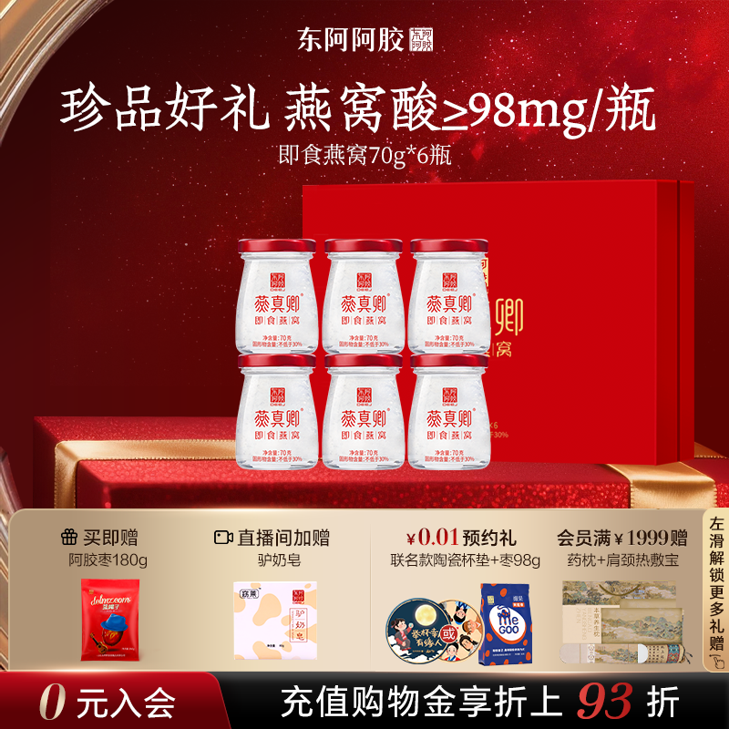 【中秋礼盒】东阿阿胶即食燕窝礼盒营养孕妇官方旗舰店阿胶糕