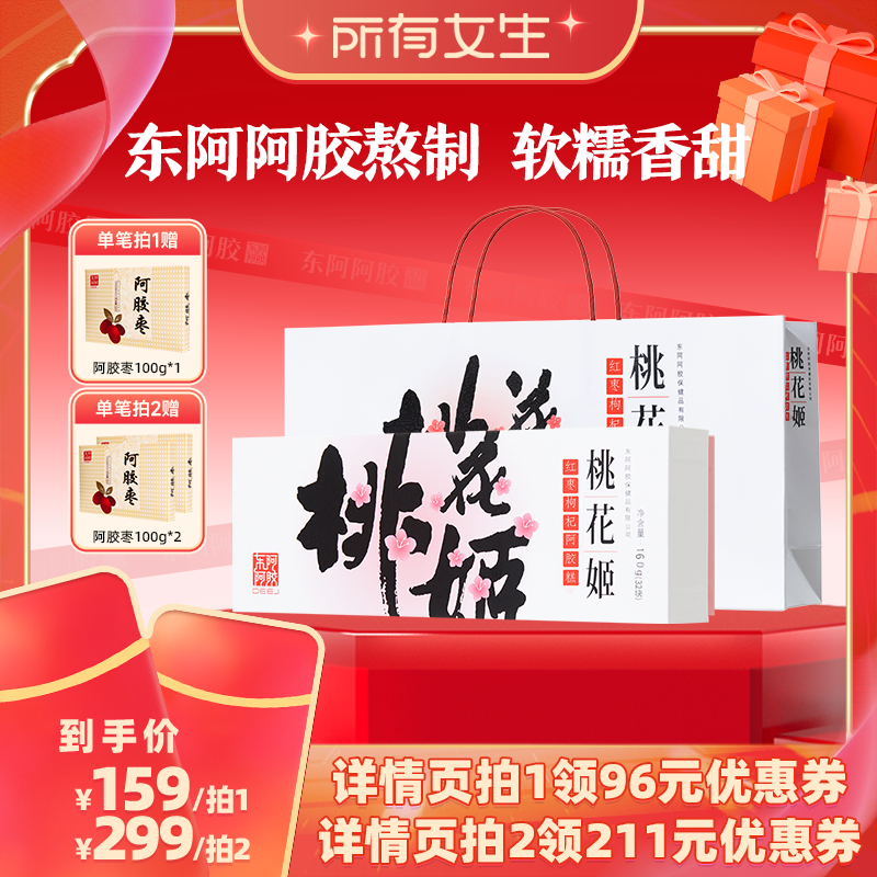 所有女生直播间】桃花姬阿胶糕160g正品官方旗舰店阿胶礼盒健康