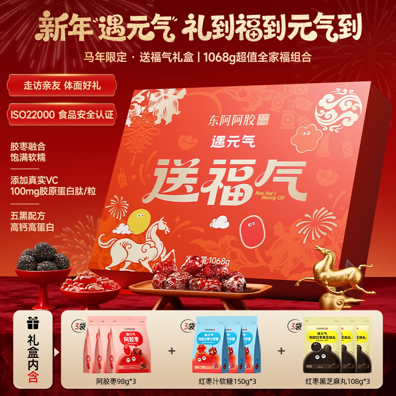 独家惊喜盒】东阿阿胶遇元气阿胶枣芝麻丸软糖健康零食大礼包送礼