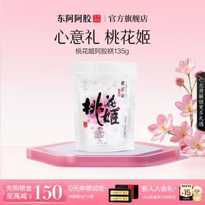 东阿阿胶桃花姬阿胶糕新版礼盒