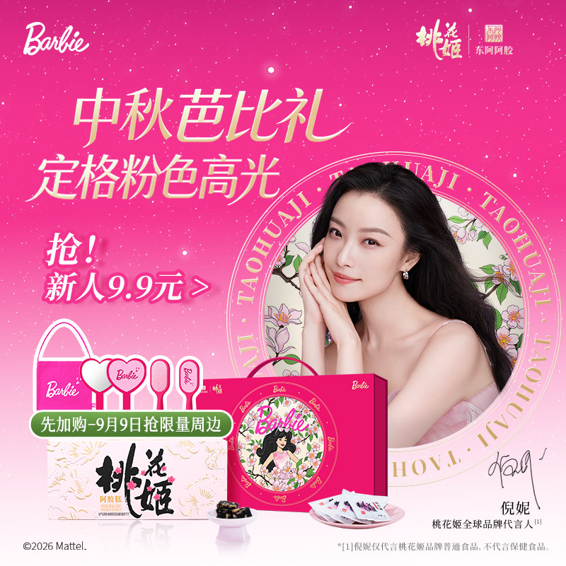 【芭比礼盒】东阿阿胶桃花姬阿胶糕*320g佳节送礼中秋限定