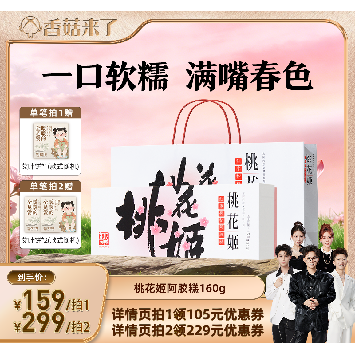 【香菇来了85折】东阿阿胶桃花姬阿胶糕礼盒160g