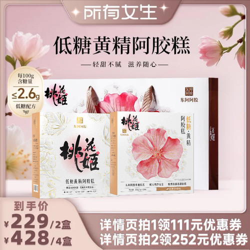 【所有女生直播间】东阿阿胶桃花姬阿胶糕黄精低糖零食送长辈