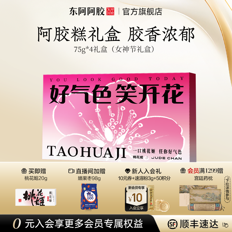 高档送礼】东阿阿胶桃花姬阿胶糕礼盒官方正品店旗舰