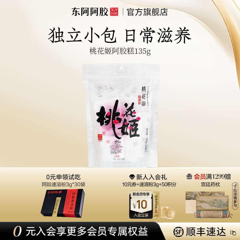 健康养生零食东阿阿胶桃花姬阿胶糕袋装高端伴手礼女性正品旗舰店