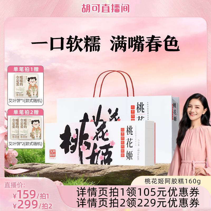 【胡可推荐】桃花姬红枣枸杞阿胶糕送礼礼盒正品160g
