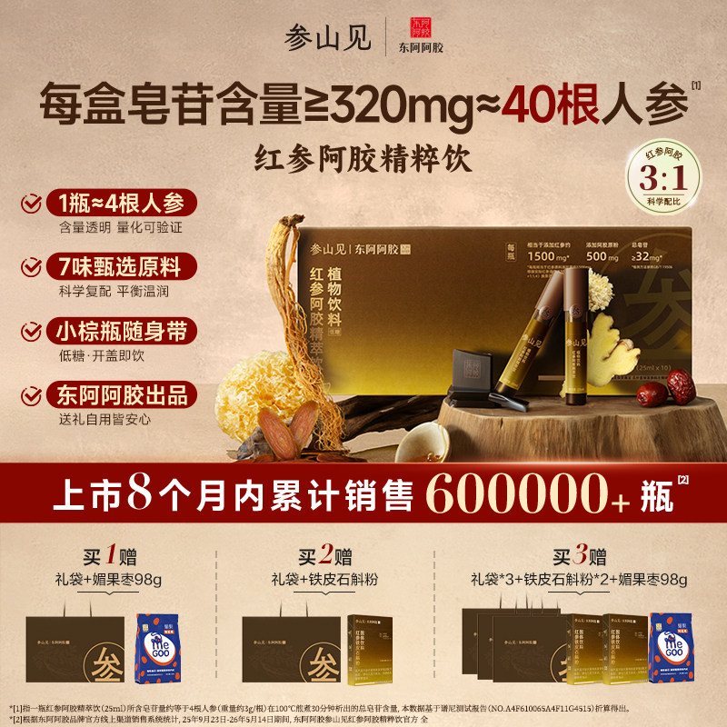 东阿阿胶红参饮人参阿胶精萃饮口服液营养送礼礼盒官方旗舰正品
