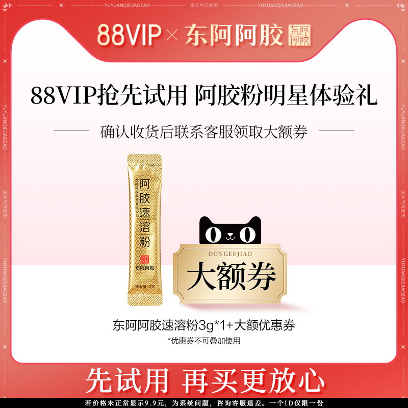【88VIP新品尝鲜】88VIP专享 东阿阿胶速溶粉3g*1条装,传统滋补营养品,阿胶原粉,淘宝优惠券,粉丝福利购,淘宝优惠卷