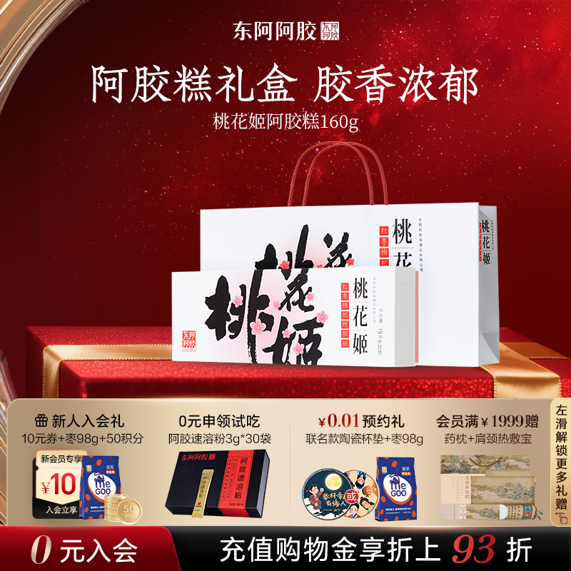 【健康礼物】桃花姬阿胶糕160g正品官方旗舰店高档阿胶礼盒营养品