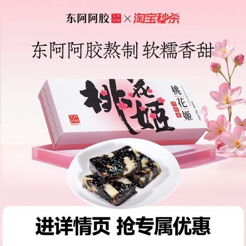 桃花姬阿胶糕官方正品旗舰店