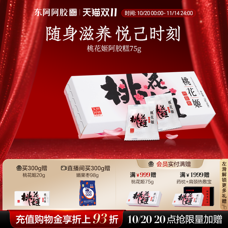 东阿阿胶桃花姬阿胶糕官方正品旗舰店单盒尝鲜装高端零食伴手礼