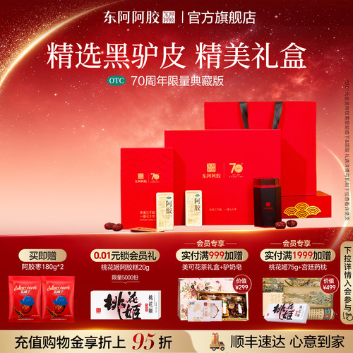 【东阿阿胶】阿胶250g/盒