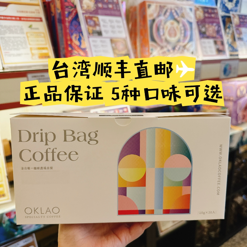 中国台湾发顺丰欧客佬 OKLAO咖啡办公室饮品挂耳咖啡四种滤挂速溶