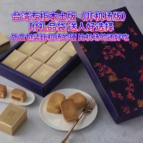 台湾顺丰直邮伊能静推荐 rose同款旧振南凤梨酥12入 伴手送礼糕点