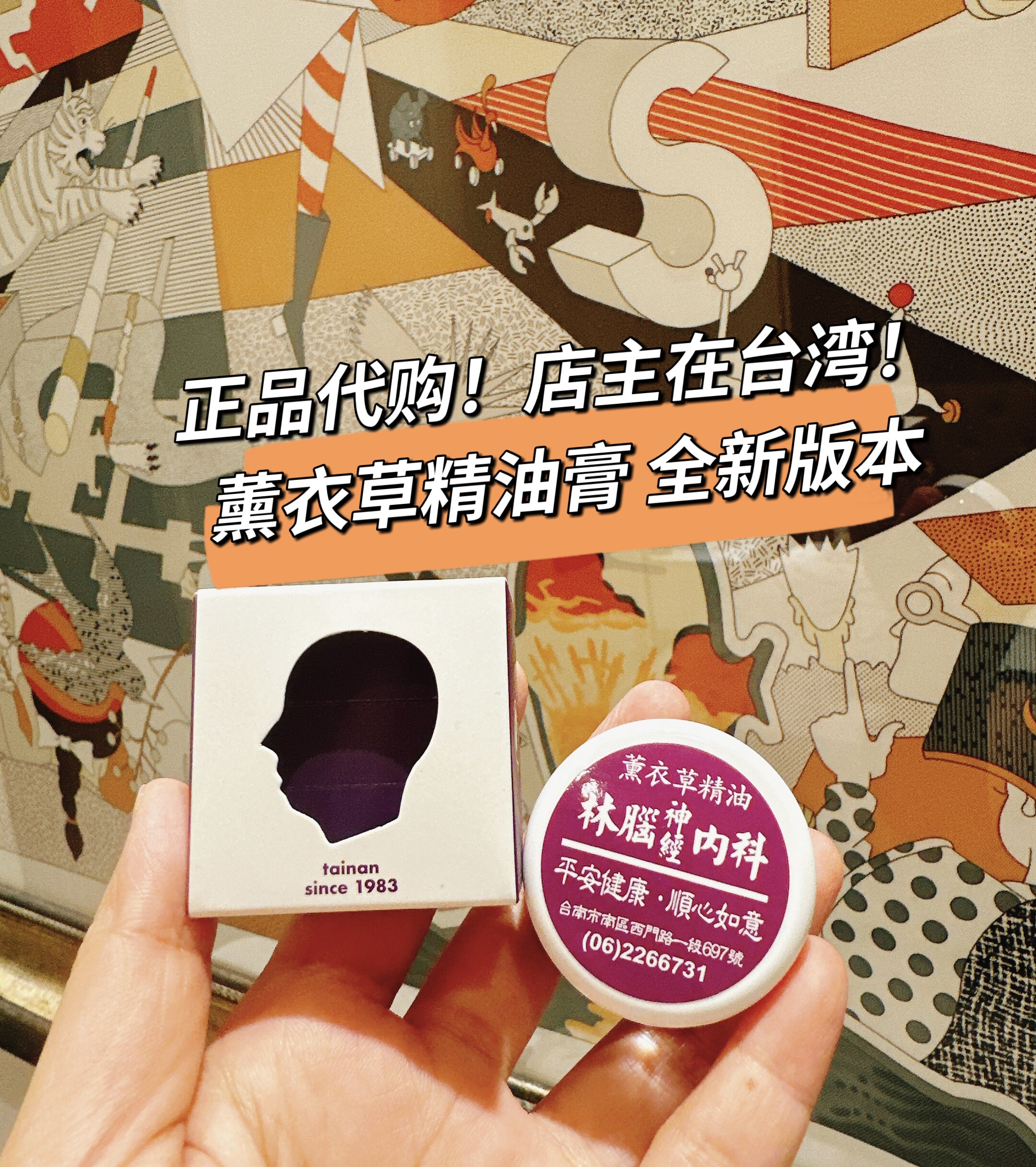 台湾林春铭薰衣草精油膏