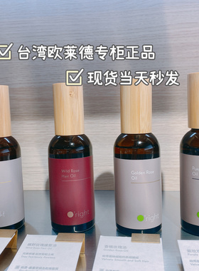 中国台湾直邮Oright 欧莱德护发精油100ml香槟紫玫瑰山茶花旷野