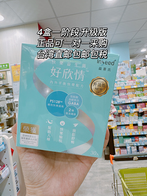 InSeed好欣情益喜氏益生菌台湾PS128快乐益生菌心情睡眠自闭忧郁