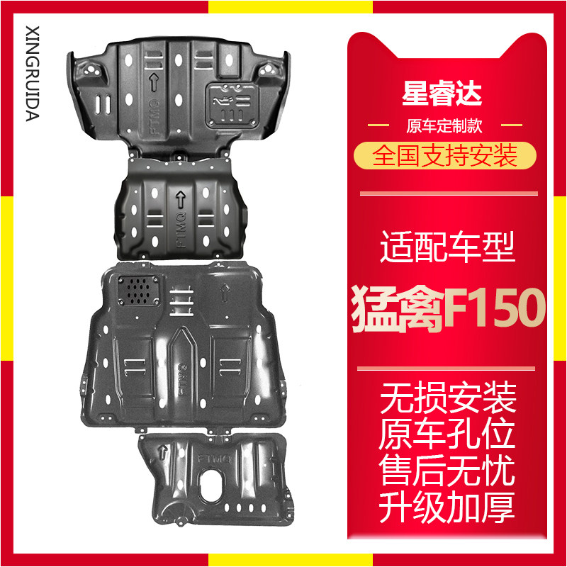 福特猛禽F150发动机护板猛禽专用变速箱分动箱水箱挡板车底防护板